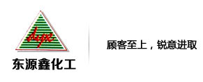 厦门市东源鑫化工产品有限公司