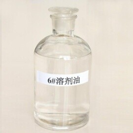 200#溶剂油
